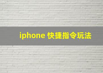 iphone 快捷指令玩法